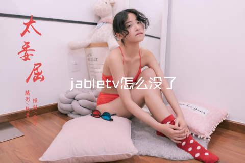 jabletv怎么没了